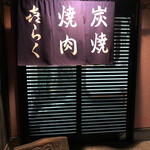 喜らく焼肉店 - 