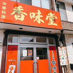 中華料理 香味堂 - お店外観