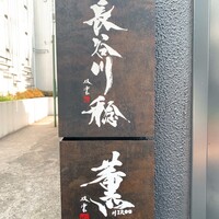 薫 HIROO - 入り口