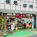 Mochidokoro Fukase - ◎お店は鳴子温泉駅から徒歩3分くらいの場所にある。