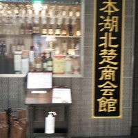珞珈壹号 銀座店 - 入口