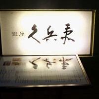 銀座 久兵衛 銀座本店 - 