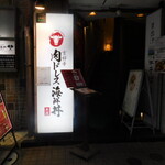 Kichijouji Nikudoresu Kaisendon - 店舗入口