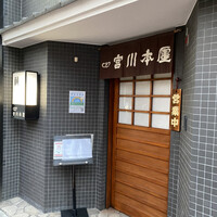 つきじ宮川本廛 - 