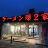ラーメン 環2家