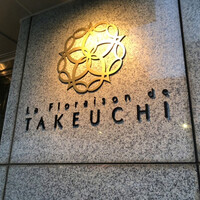 レストラン ラ・フロレゾン・ドゥ・タケウチ - 