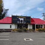 カルボン富里店 - 