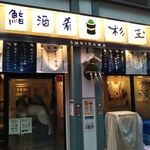 Sushi Sake Sakana Sugitama - 鮨・酒・肴 杉玉 新長田 2022年2月24日オープン（長田区）