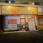 麺や風虎 - 店舗外観