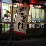 やきとりの浜名屋 - 