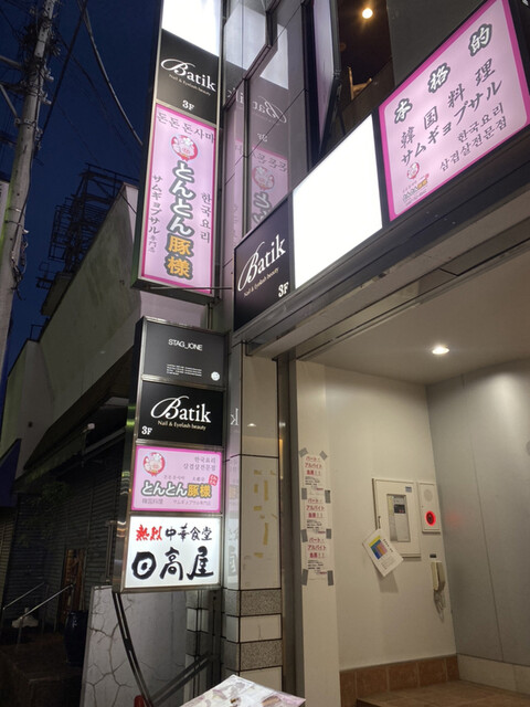 とんとん様。専用 by This is IT : とんとん豚様 - 大船/韓国料理 | 食べログ