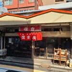 元祖支那そば信吉屋 - 