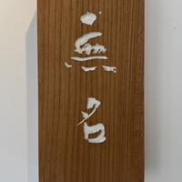 無名 - 