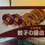 中華料理餃子の屋台 - 