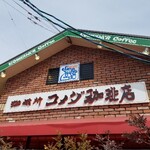 珈琲所コメダ珈琲店 - 