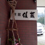 旅館 後藤 - 玄関。奥には送迎車。