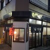 もつ焼き ひらの - 外観