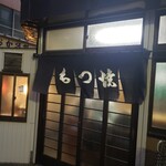 もつ焼き ひらの - 右の入口