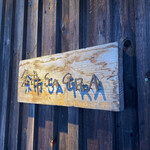 余市SAGRA - 