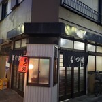 もつ焼き ひらの - 外観