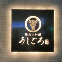 うしごろ 貫 恵比寿本店 - 