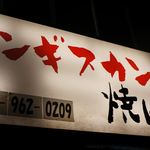 焼肉 食べ放題 飲み放題 かわよし 栄錦本店 - (13.01.11)