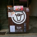 おんどる - 目印の看板です！