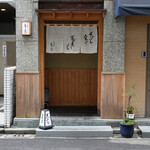 日本橋 蕎ノ字 - 