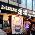 Takasaki Ryuu Izakaya Doujou - 