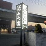 Tonkatsu Katsukichi - 看板♪