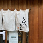 とんかつひなた - 