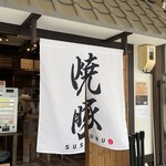 焼豚中華そば 啜る - 