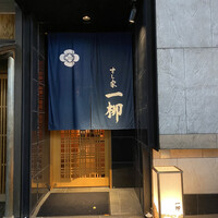 すし家 一柳 - 