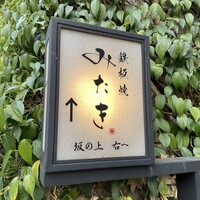 鉄板焼 みたき 桜坂 - 