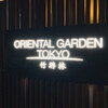 ORIENTAL GARDEN TOKYO 竹游林