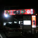 炭火焼肉徳重 - この看板が目印です