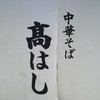 中華そば 髙はし