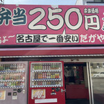 250円弁当ちょ～だがや - 国道22号線沿いを一宮方面に走って名古屋市西区押切交差点を左折して100m左側に激安弁当250円がウリの店。弁当250円ちょ〜だがやあります。