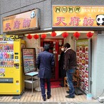 天府舫 - 小滝橋通りの路地を入ったところに店鋪はあった。