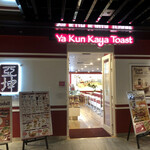 Ya Kun Kaya Toast - 店外観