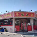 台湾料理 福来 - 