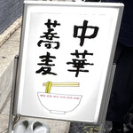 中華蕎麦にし乃 - 