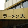 ラーメン 大 名古屋店