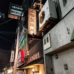 本町製麺所 本店 - 