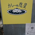 カレーの惑星 - 