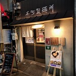 本町製麺所 本店 - 