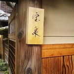 茶寮 宝泉 - おぉ・・・