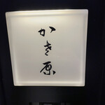 かさ原 - 看板