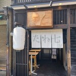 京都 錦 天ぷら酒場 たね七 - 