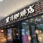 星乃珈琲店 - 